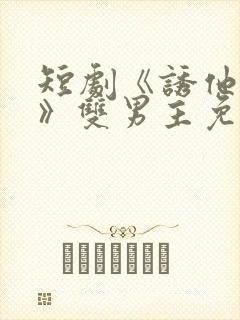 短剧《诱他失控》双男主免费阅读