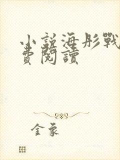 小说海彤战胤免费阅读