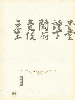 免费阅读贵女重生侯府下堂妻