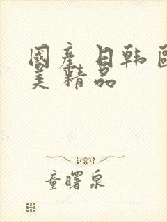 国产 日韩 欧美 精品