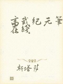 高武纪元笔趣阁在线