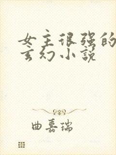 女主很强的男频玄幻小说