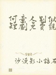 何意人别似花离短剧免费观看全集