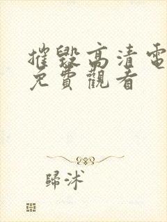 摧毁高清电视剧免费观看