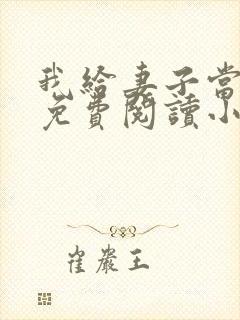 我给妻子当月老免费阅读小说