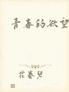 青春的欲望小喜