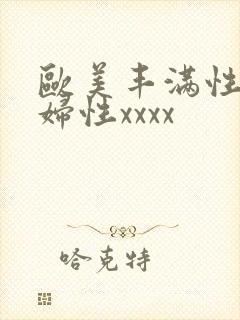 欧美丰满性感熟妇性xxxx