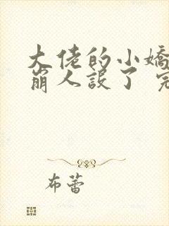 大佬的小娇娇又崩人设了 完本