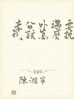 老公外遇要离婚我该怎么挽回