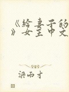 《给妻子的邀请》女主中文名字叫什么