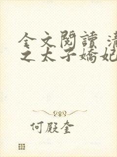 全文阅读 清穿之太子娇妃