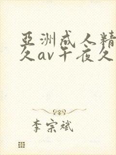 亚洲成人精品久久av午夜久久福利在线免