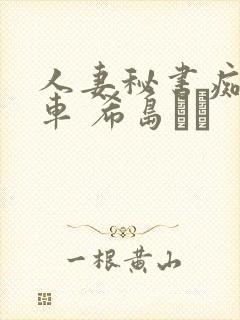 人妻秘书痴汉电车 希岛あい