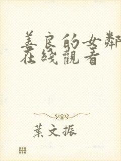 善良的女邻居2在线观看