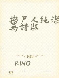 捞尸人纯洁小龙无错版