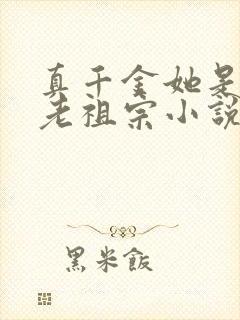 真千金她是玄学老祖宗小说