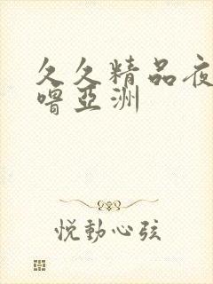 久久精品夜色噜噜亚洲