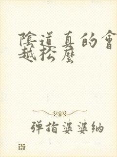 阴道真的会越来越松么