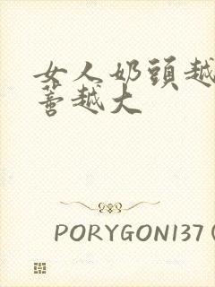 女人奶头越小阴蒂越大