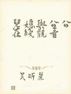 儿媳与公公免费在线观看封面