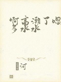 啊高潮了嗯～好多水水