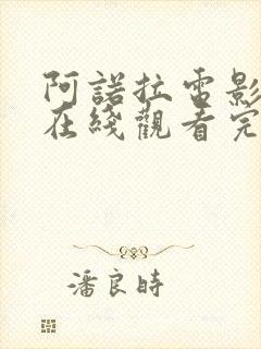 阿诺拉电影高清在线观看完整版