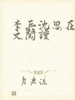 李兵沈思在线全文阅读