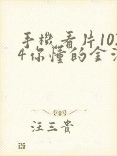 手机看片1024你懂的金沙人妻封面