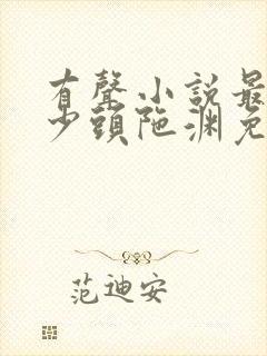 有声小说最强弃少头陀渊免费收听