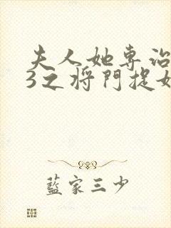 夫人她专治不服3之将门捉婿全集