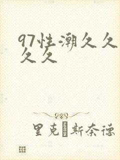 97性潮久久久久久