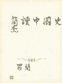 简读中国史张宏杰封面