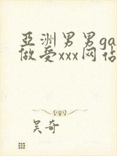 亚洲男男gay做受xxx网站