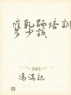 催乳师培训班得多少钱