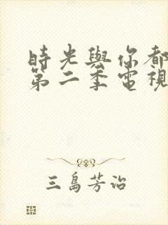 时光与你都很甜第二季电视剧免费观看