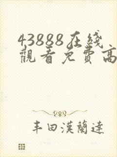 43888在线观看免费高清电视剧