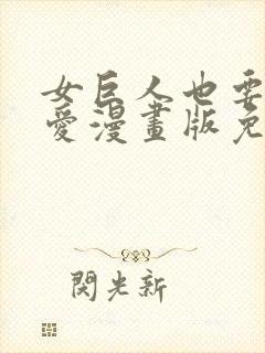 女巨人也要谈恋爱漫画版免费