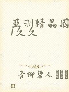 亚洲精品国产91久久