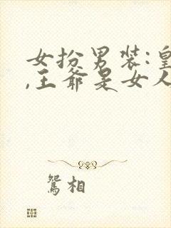 女扮男装:皇上,王爷是女人