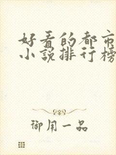 好看的都市完本小说排行榜