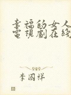 幸福的女人韩剧电视剧在线观看免费全集封面