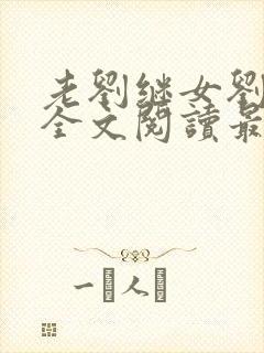 老刘继女刘小兰全文阅读最新章节封面