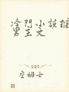 冷门小说推荐双男主文