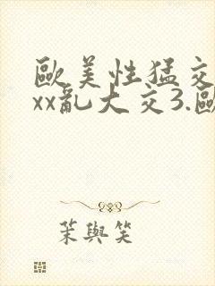 欧美性猛交xxxx乱大交3.欧美激情