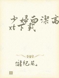 少妇白洁高义txt下载