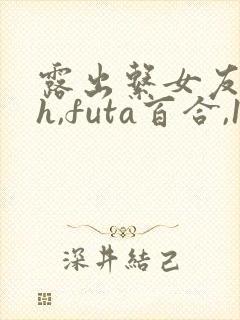 露出系女友(高h,futa百合,1v1)