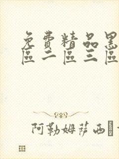 免费精品黑人一区二区三区封面