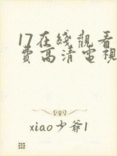 17在线观看免费高清电视剧在线观看