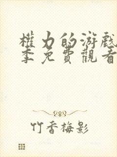 权力的游戏第一季免费观看无删减