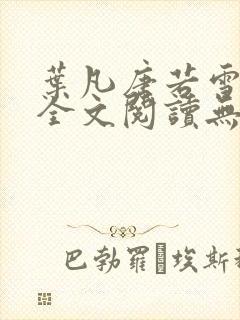 叶凡唐若雪免费全文阅读无弹窗